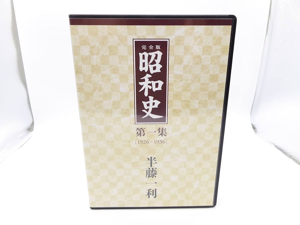Amazon.co.jp: 半藤一利 完全版 昭和史 第一集 CD6枚組: ミュージック