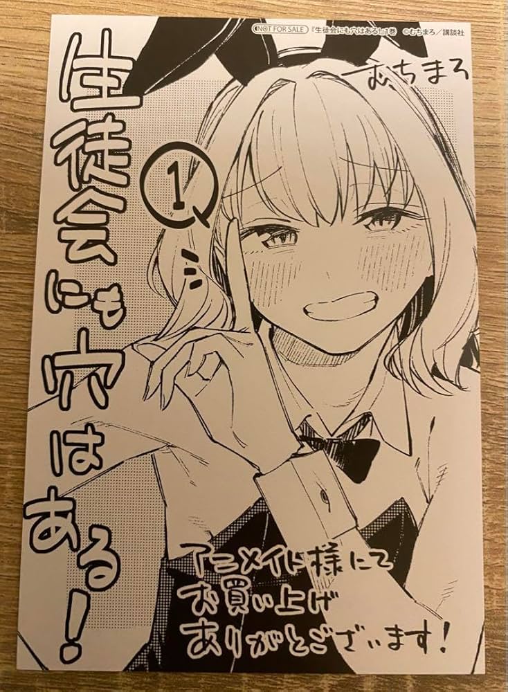 Amazon.co.jp: 生徒会にも穴はある 1巻 アニメイト 特典 イラスト