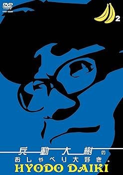 Amazon.co.jp: 兵動大樹のおしゃべり大好き。2 [DVD] : 兵動大樹: DVD
