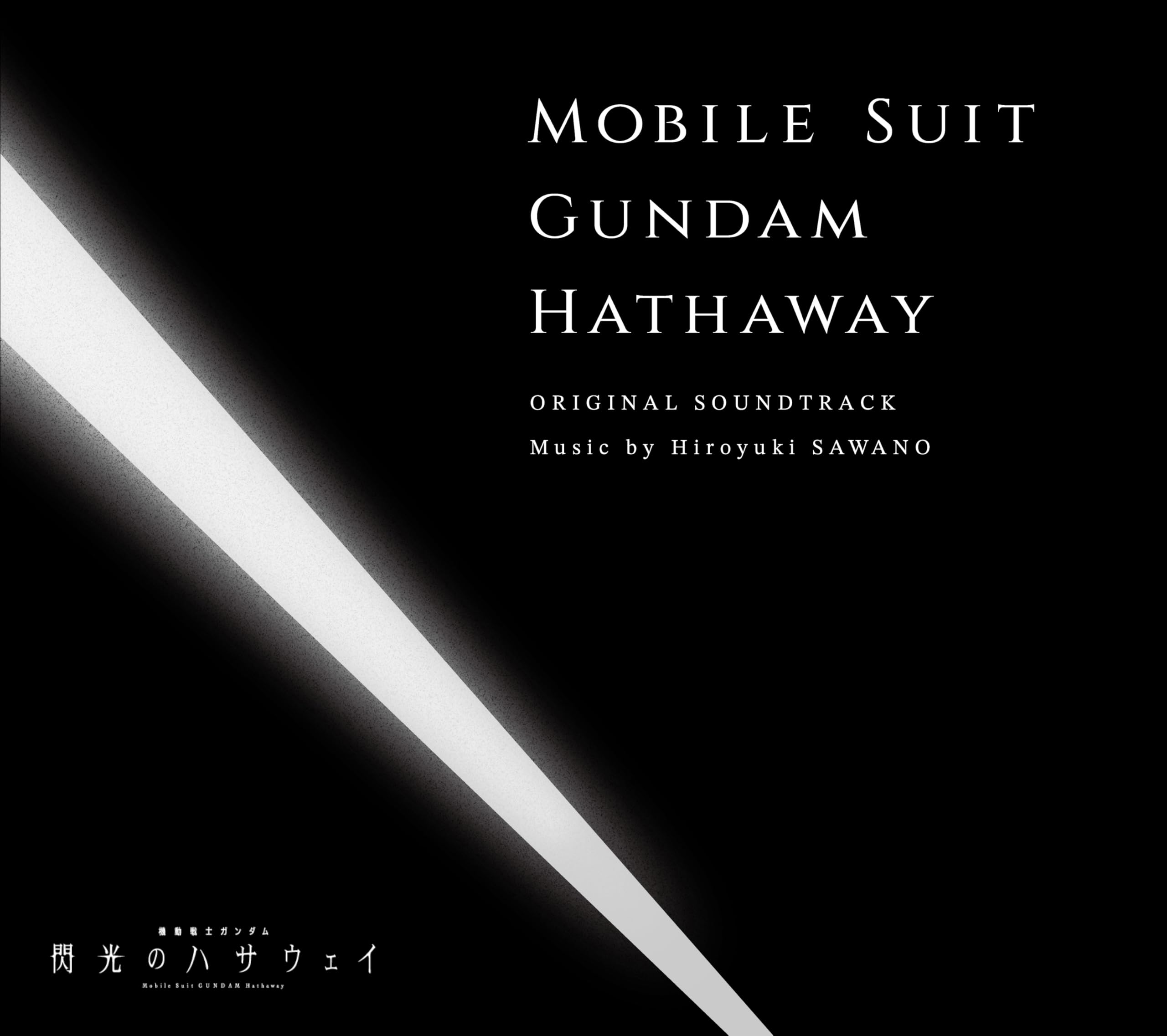 Amazon | 『機動戦士ガンダム 閃光のハサウェイ』オリジナル・サウンド