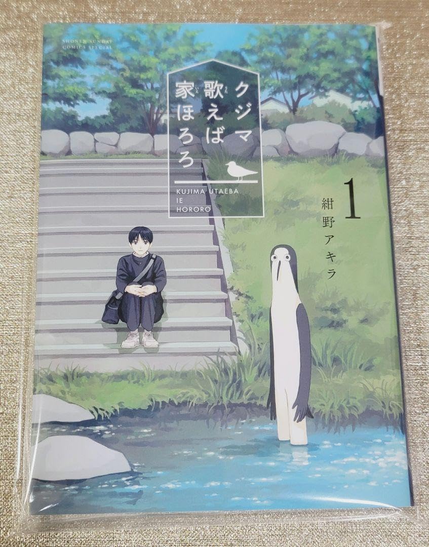 Amazon.co.jp: イ 入りサイン本 紺野アキラ クジマ歌えば家ほろろ 1巻