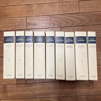 Amazon.co.jp: SJ-ш/マルクス 資本論草稿集 全巻セット 9冊まとめ 大月