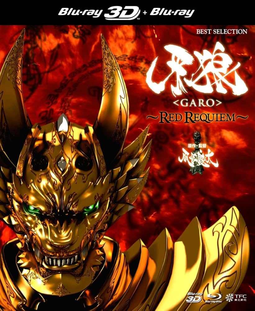 Amazon.co.jp: 牙狼 [GARO]~RED REQUIEM~ 3D Blu-ray+2D Blu-ray