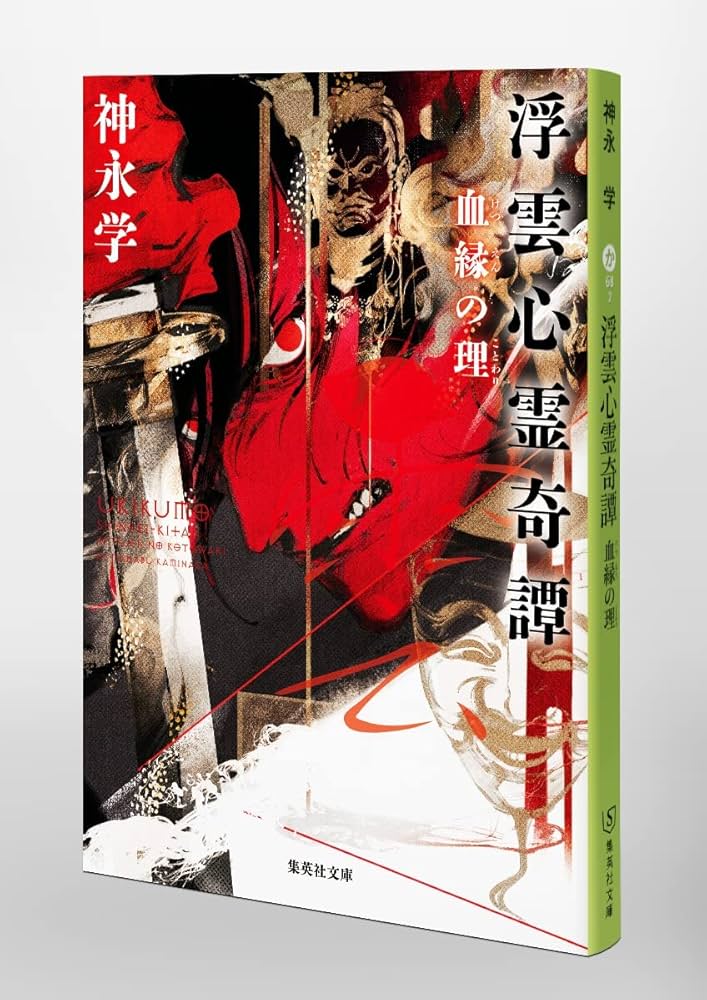 Amazon.co.jp: 浮雲心霊奇譚 血縁の理 (集英社文庫) : 神永 学: 本