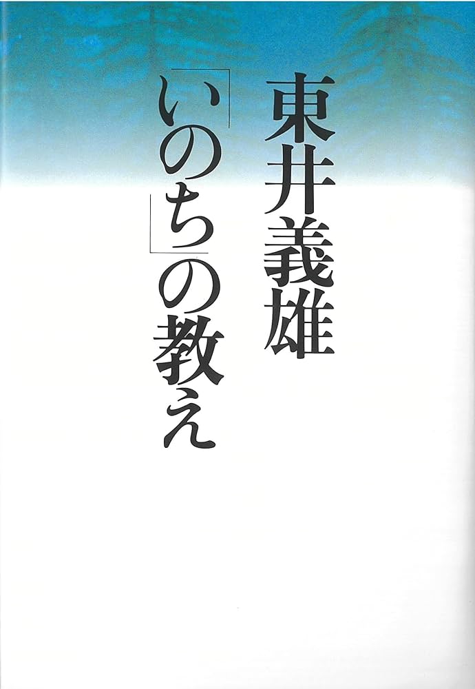 東井義雄「いのち」の教え | 東井 義雄 |本 | 通販 | Amazon
