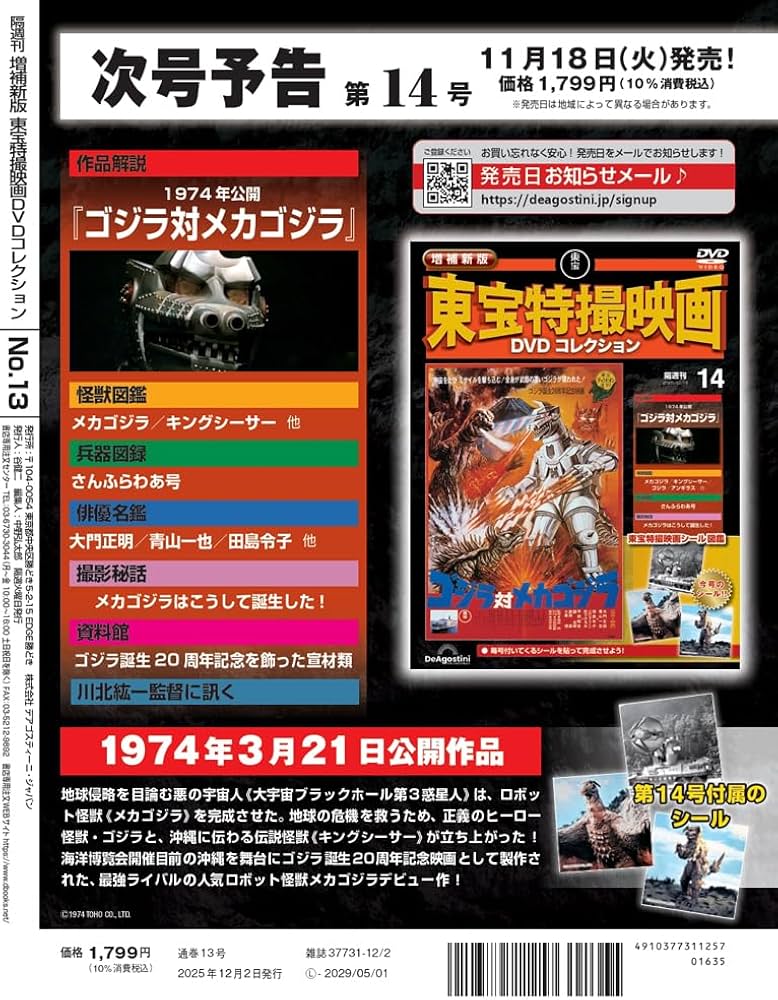 増補新版 東宝特撮映画DVDコレクション 第13号(1965年公開 怪獣大戦争