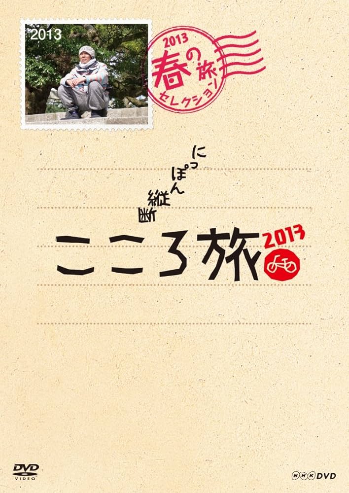 Amazon.co.jp: NHK DVD にっぽん縦断こころ旅 2013春の旅セレクション