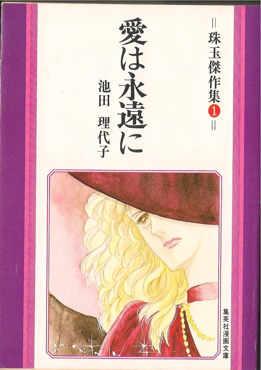 愛は永遠に (集英社漫画文庫) | 池田理代子 |本 | 通販 | Amazon