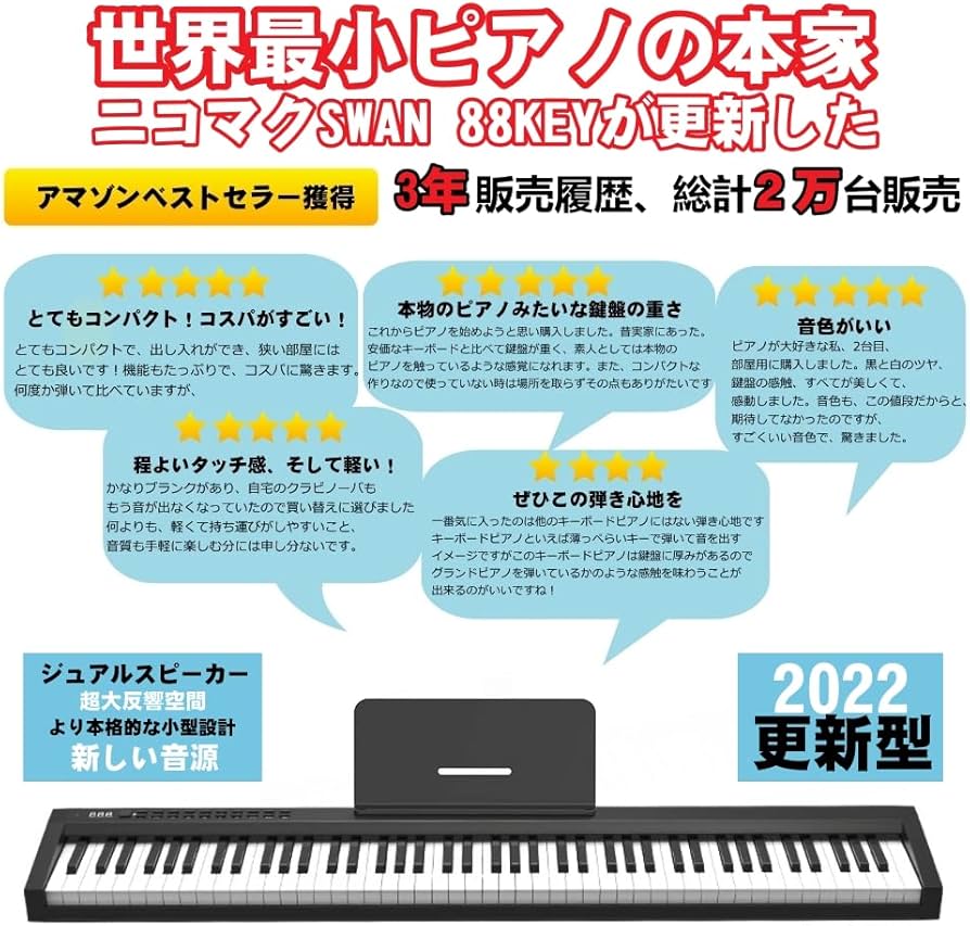 Amazon | ニコマク NikoMaku 電子ピアノ 88鍵盤 SWAN コンパクト 128