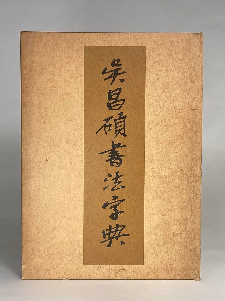 Amazon.co.jp: 呉昌碩書法字典 : 松清 秀仙: 本