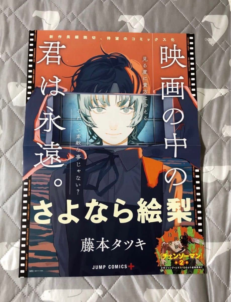 Amazon.co.jp: さよなら絵梨 B3ポスター 藤本タツキ チェンソーマン