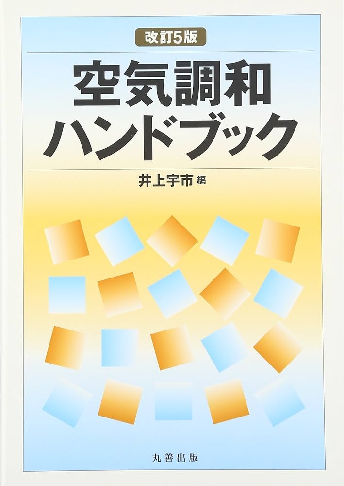 空気調和ハンドブック 改訂5版 | 井上 宇市 |本 | 通販 | Amazon