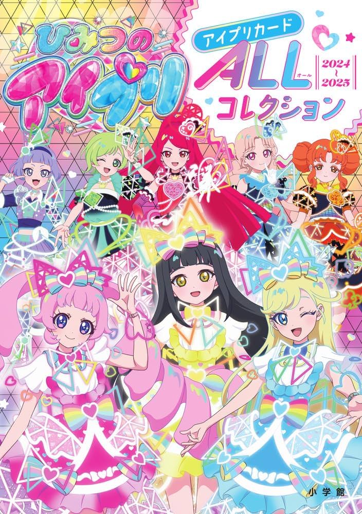 ひみつのアイプリ アイプリカードALLコレクション | タカラトミー