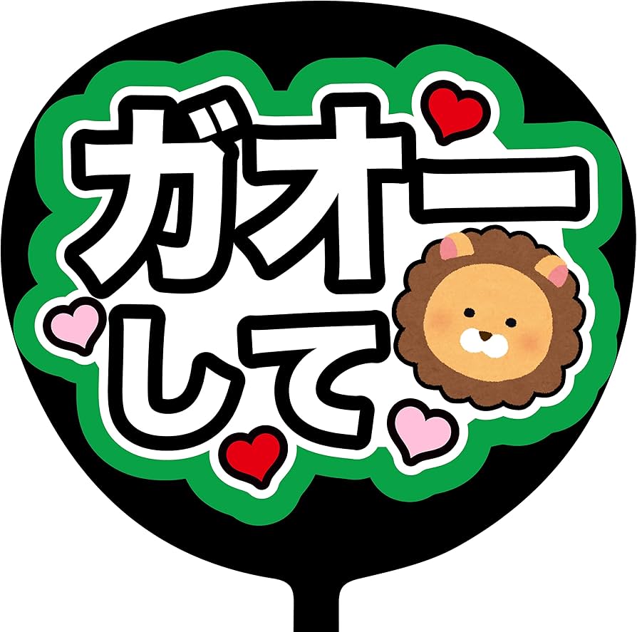 Amazon.co.jp: ファンサうちわ「ガオーして」画用紙 PX-01 応援うちわ