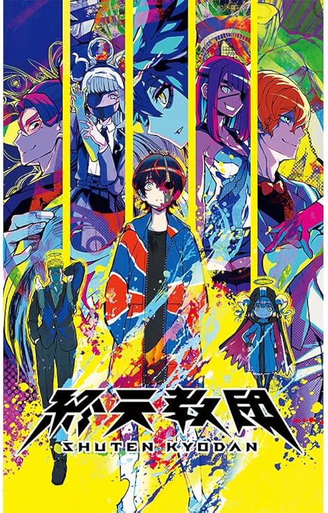 Amazon.co.jp: 【Amazon.co.jpエビテン限定】終天教団 豪華版