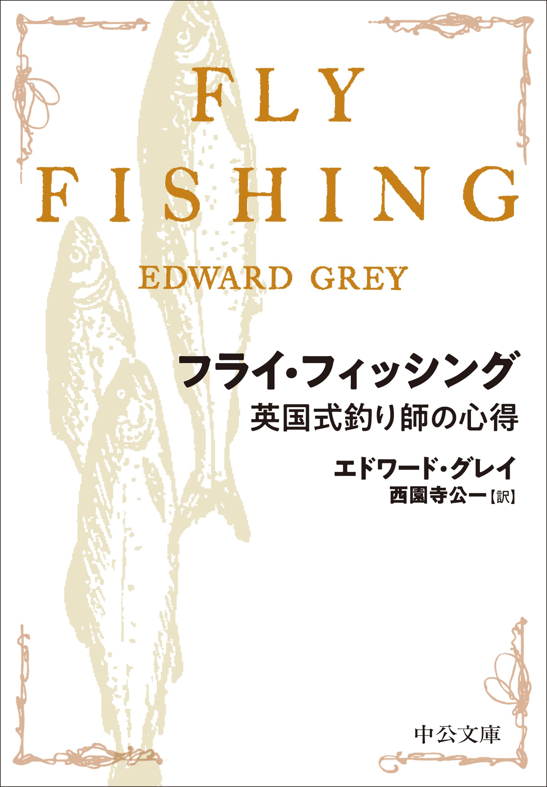 フライ・フィッシング-英国式釣り師の心得 (中公文庫 ク 11-1