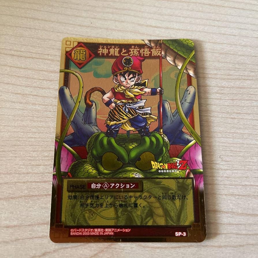 ドラゴンボール カード 神龍と孫悟飯 2006年 ドラゴンボールスーパー