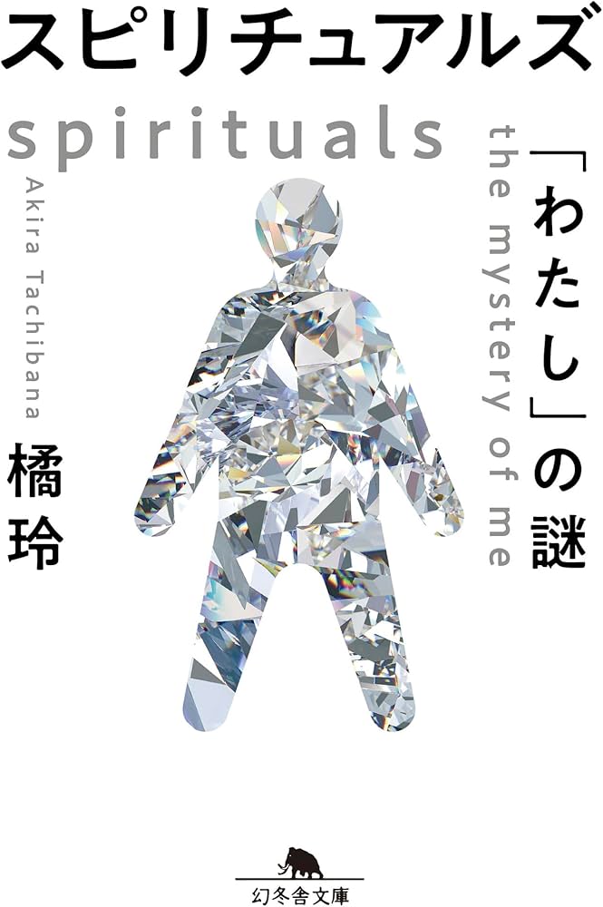 スピリチュアルズ 「わたし」の謎 (幻冬舎文庫 た 20-10) | 橘 玲 |本