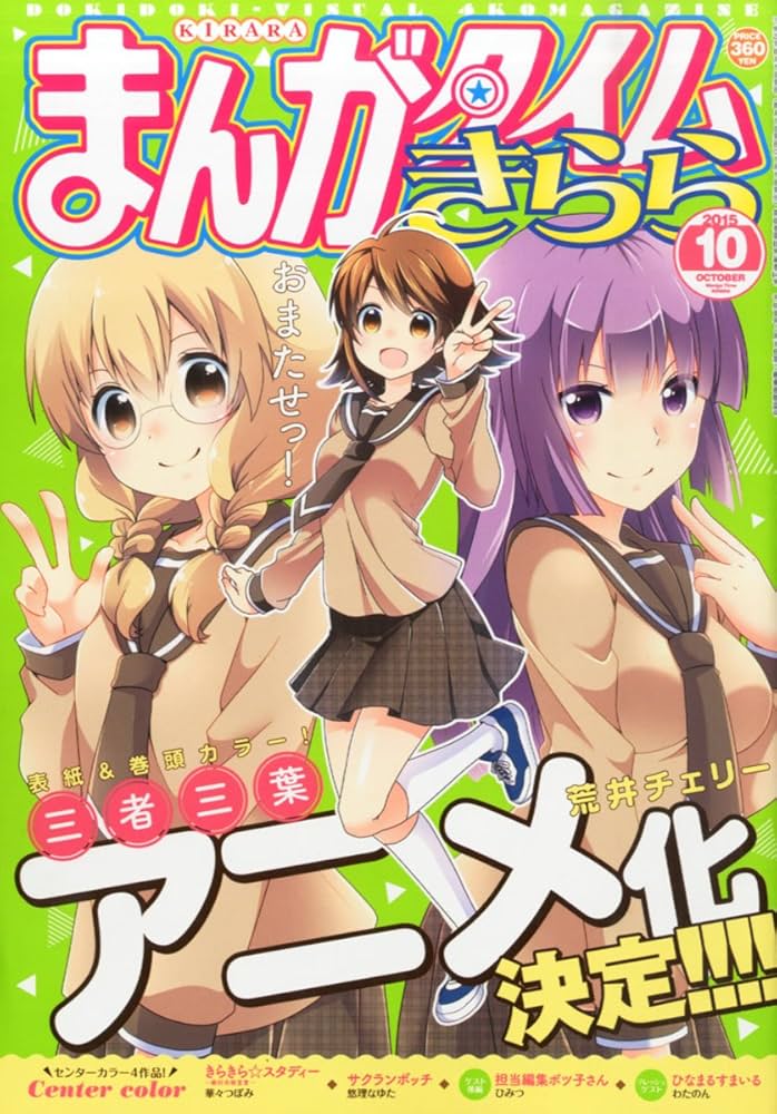 Amazon.co.jp: まんがタイムきらら 2015年 10 月号 [雑誌] : 本