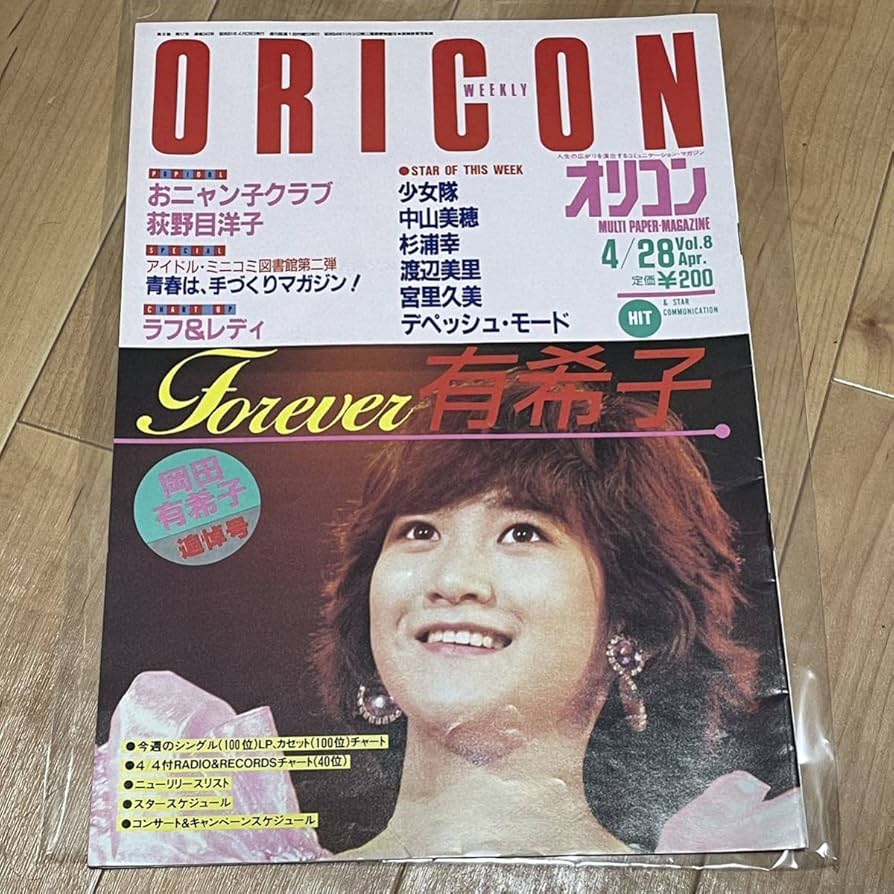 Amazon.co.jp: オリコン ウィークリー 1986年4月28日 岡田有希子：追悼