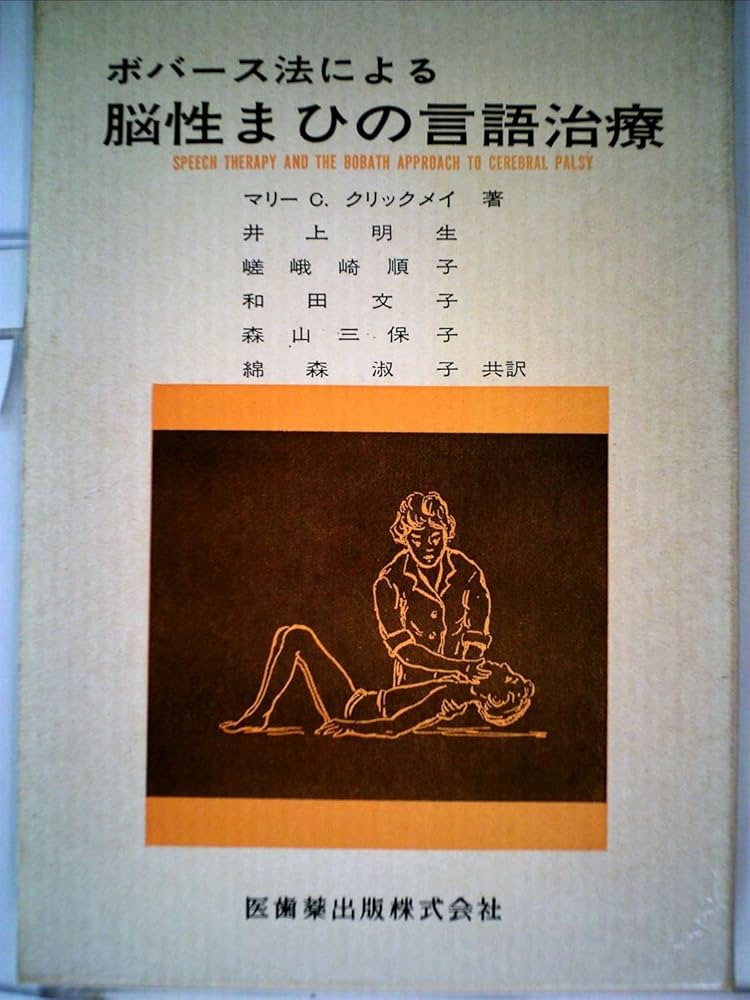 ボバース法による脳性まひの言語治療 (1973年) | 井上 明生, マリー C