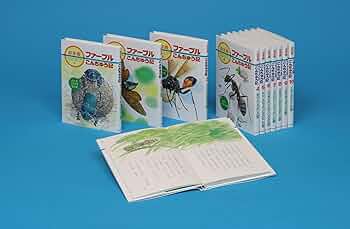 Amazon.co.jp: 新版幼年版・ファーブルこんちゅう記 全10巻 : ジャン