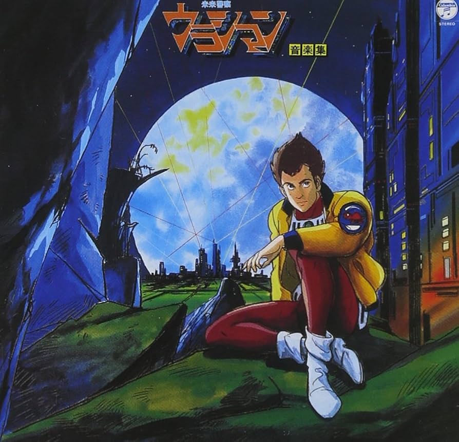 Amazon.co.jp: 〈ANIMEX 1200シリーズ〉(11) 未来警察ウラシマン 音楽