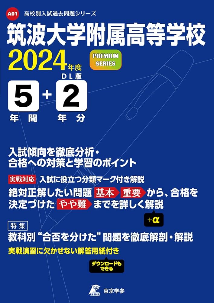 筑波大学附属高等学校 2024年度 【過去問5+2年分】(高校別入試過去問題