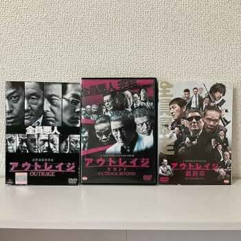 Amazon.co.jp: *DVD* アウトレイジ 全3作 * アウトレイジ ビヨンド