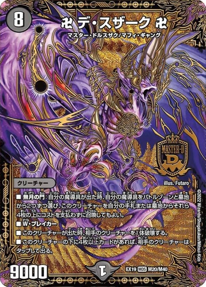 Amazon.co.jp: デュエルマスターズ DMEX19 M20/M40 卍 デ・スザーク 卍