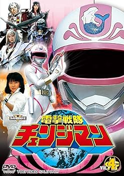 Amazon.co.jp: 電撃戦隊チェンジマン VOL.4 [DVD] : 浜田治希, 河合宏