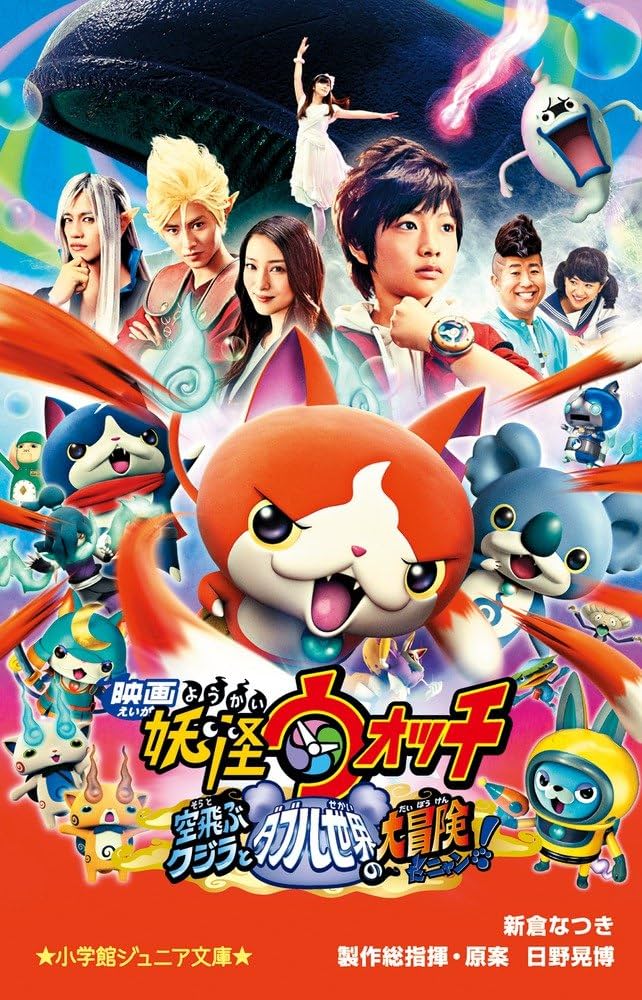 Amazon.co.jp: 映画 妖怪ウォッチ 空飛ぶクジラとダブル世界の大冒険だ