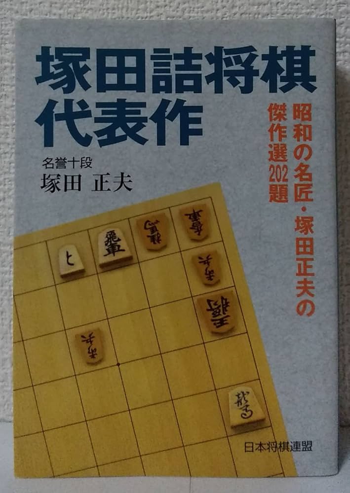 塚田詰将棋代表作 | 塚田 正夫 |本 | 通販 | Amazon