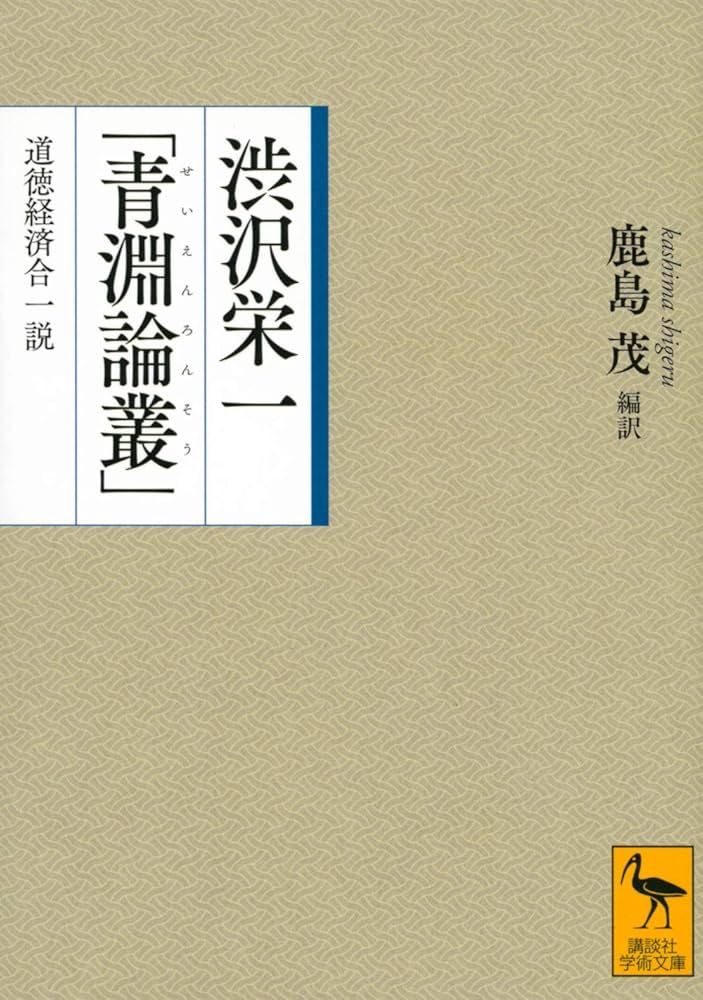 渋沢栄一「青淵論叢」 道徳経済合一説 (講談社学術文庫 2639) | 渋沢