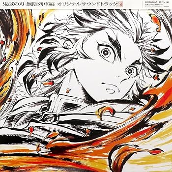 Amazon.co.jp: 鬼滅 無限列車編 オリジナルサウンドトラック アナログ