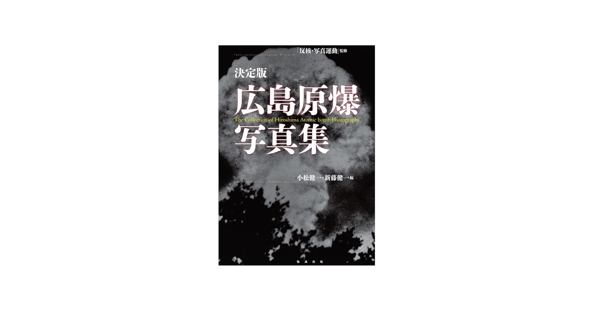 Amazon.com: 決定版広島原爆写真集: 9784585270232: unknown author: Books
