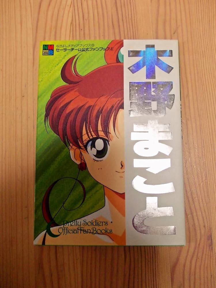 Amazon.co.jp: セーラーチーム公式ファンブック4 木野まこと (なかよし