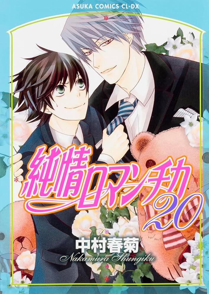 Amazon.co.jp: 純情ロマンチカ 第20巻 (あすかコミックスCL-DX) : 中村