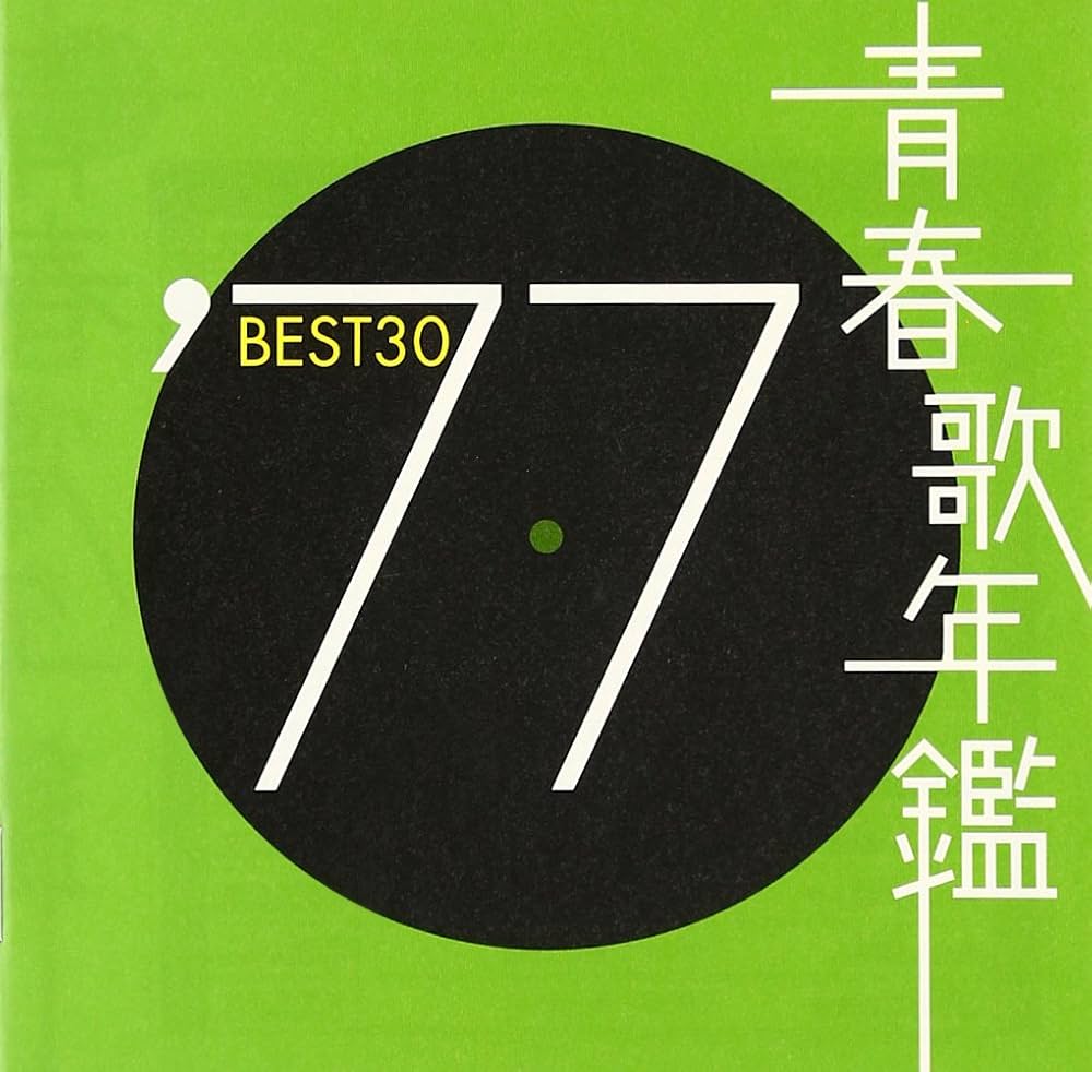Amazon.co.jp: 青春歌年鑑 1977 TOCT10727 - オムニバス: ミュージック