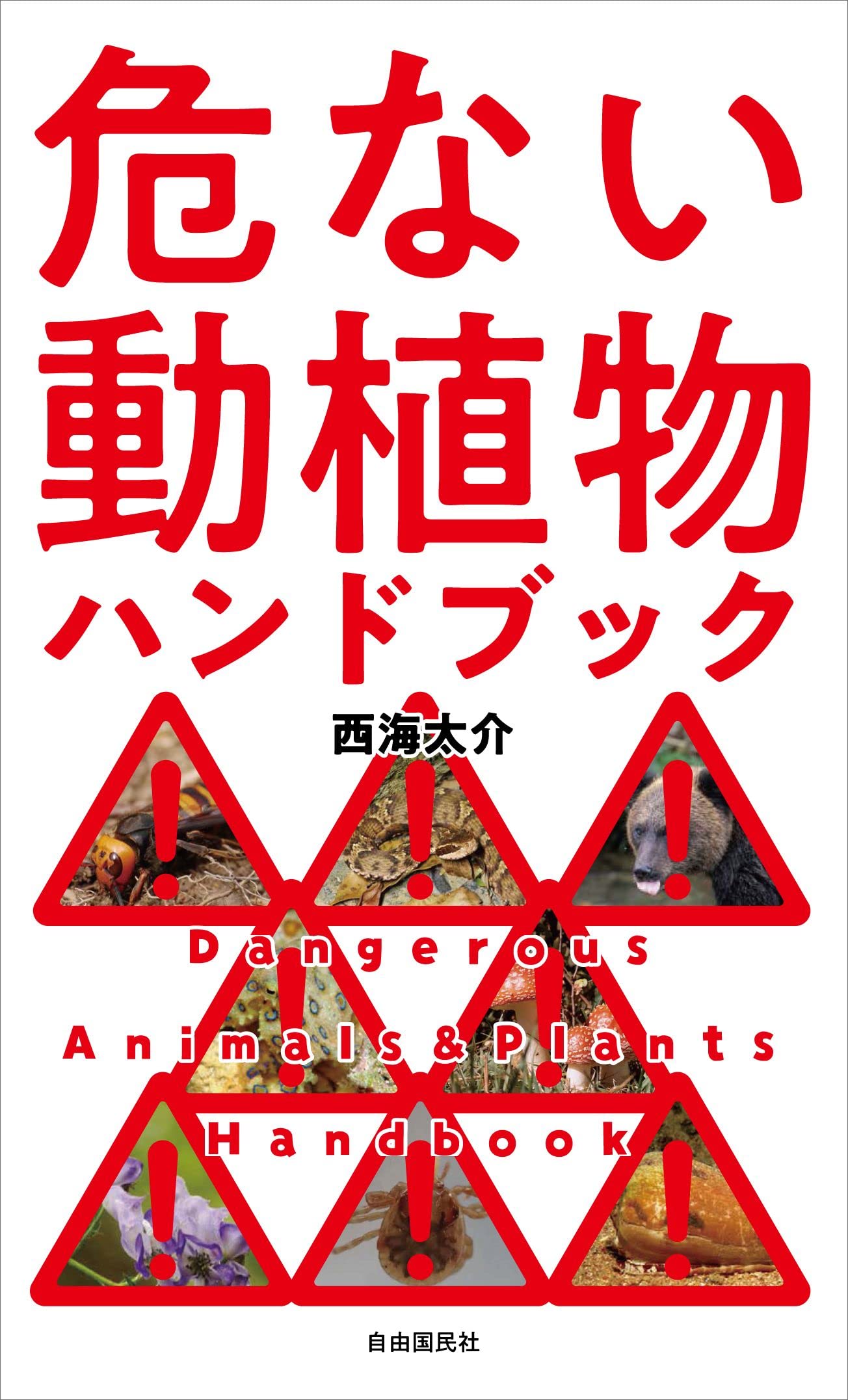 危ない動植物ハンドブック | 西海 太介 |本 | 通販 | Amazon