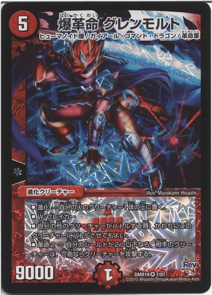 Amazon.co.jp: デュエルマスターズ 爆革命 グレンモルト（ベリーレア