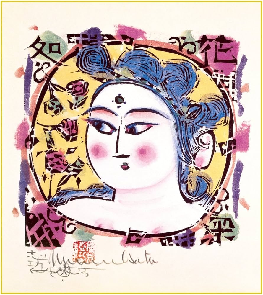 Amazon.co.jp: 棟方志功 色紙 弘仁の柵 [色紙のみ] : 文房具・オフィス用品