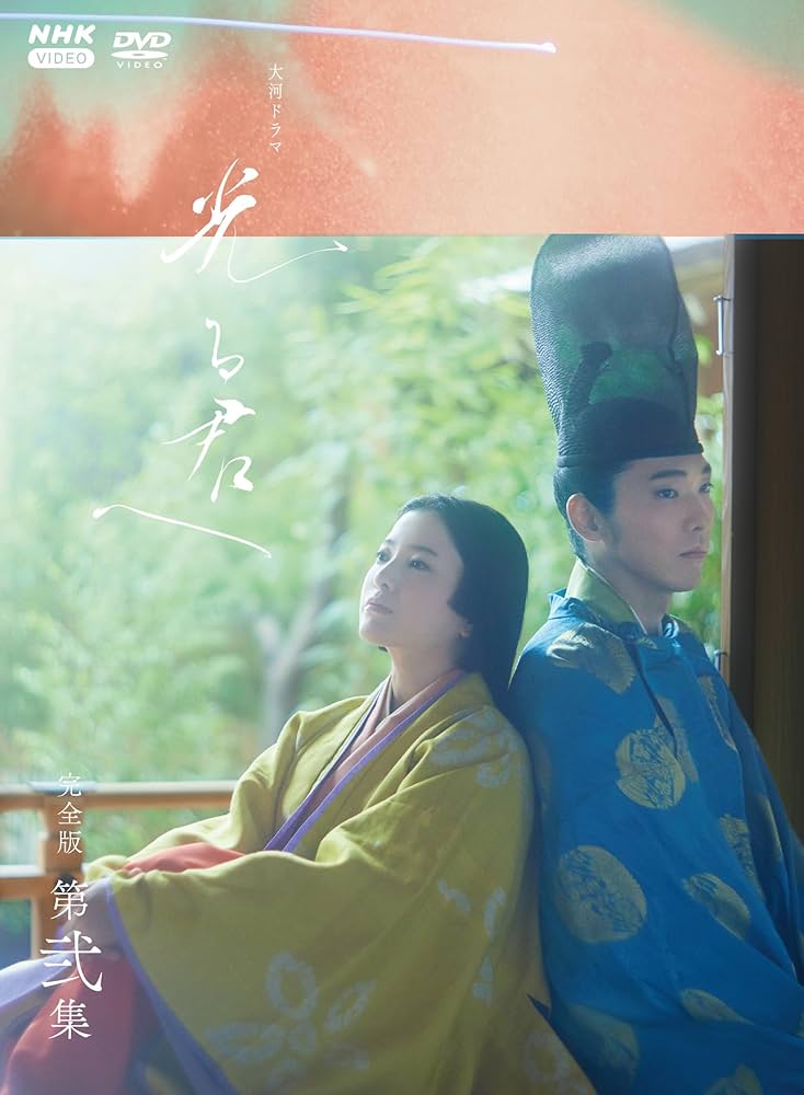 Amazon.co.jp: 大河ドラマ 光る君へ 完全版 第二集 DVD BOX [DVD] : 吉