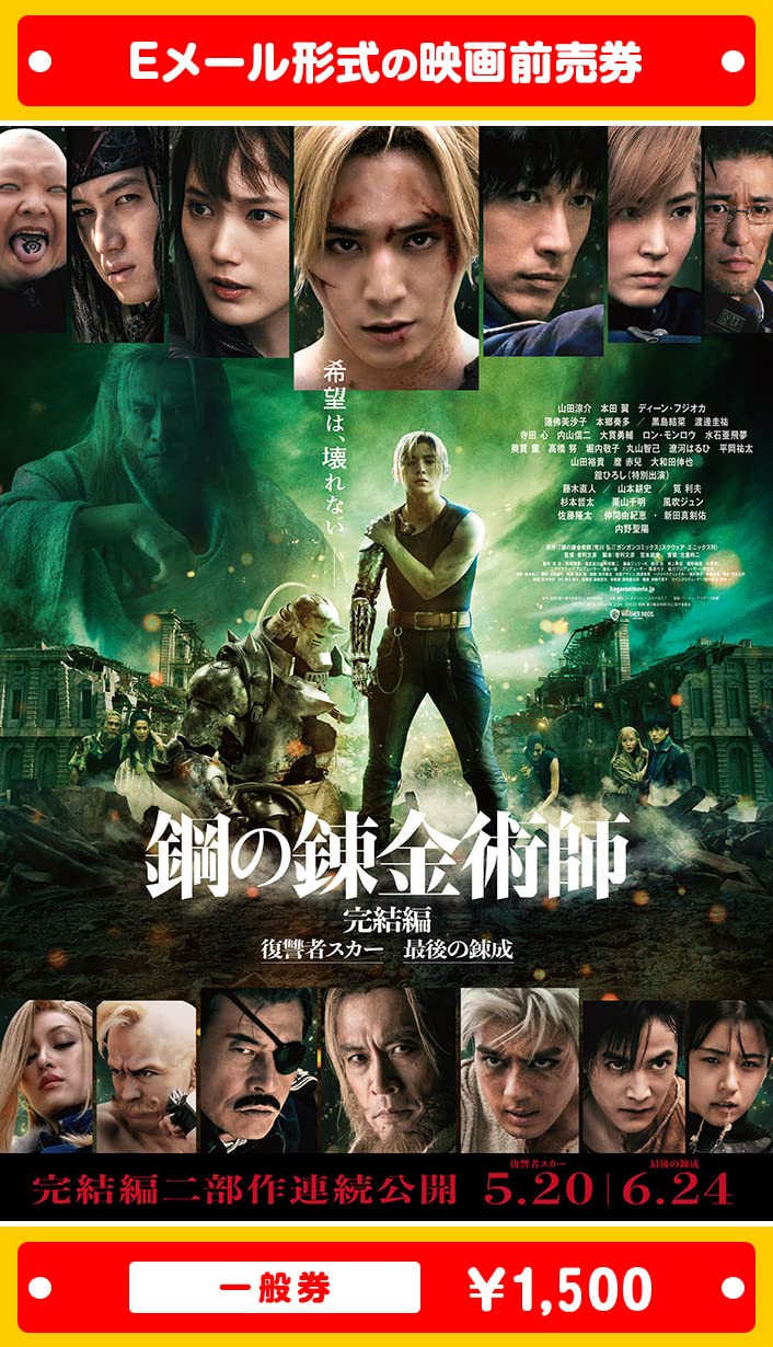 鋼の錬金術師 完結編 プレミアム・エディション('22映画「鋼の錬金術師