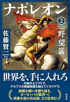 佐藤 賢一 ナポレオン 全3巻 完結セット (単行本) | 佐藤 賢一 |本