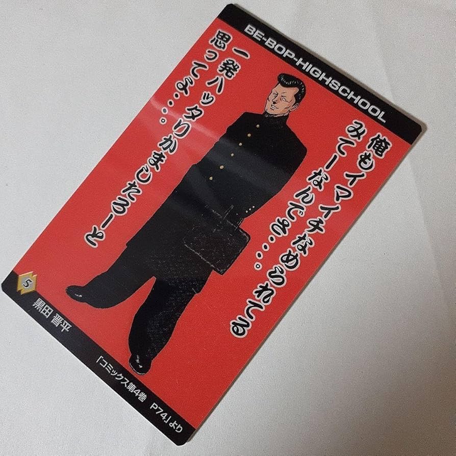 Amazon.co.jp: ビーバップハイスクールカード 私立愛徳高等学校学生証