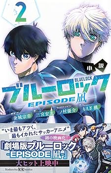 Amazon.co.jp: 小説 ブルーロック -EPISODE凪- 2 (講談社KK文庫