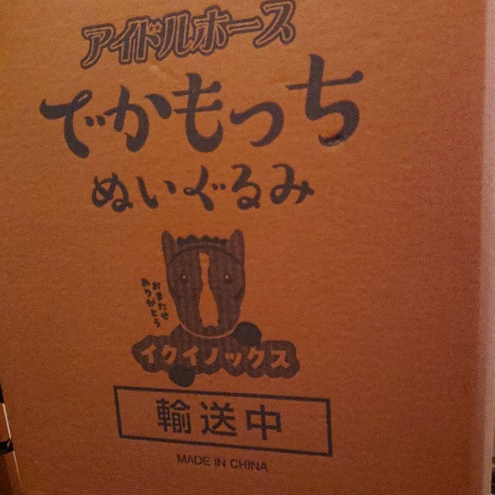 Amazon.co.jp: でかもっち イクイノックス 完全受注生産 アイドル