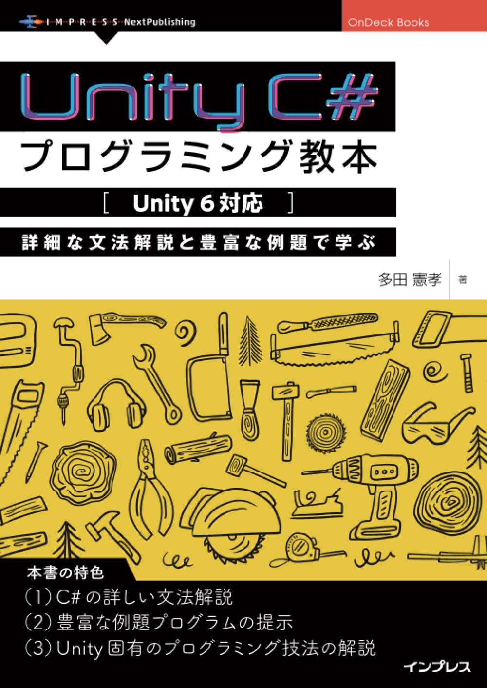 Unity C#プログラミング教本【Unity 6対応】 詳細な文法解説と豊富な