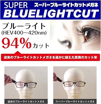 Amazon.co.jp: スーパーブルーライトカットメガネ PCメガネ ブルー